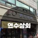 연수상회 이미지