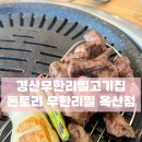 대박집(옥산점) | 경산무한리필고기집 프리미엄 이베리코 흑돼지 돈토리 무한리필 옥산점