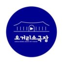 오거리 소극장 이미지