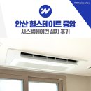 힐스테이트중앙 | 안산 시스템에어컨 설치 힐스테이트 중앙 삼성 4대