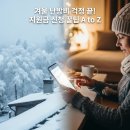 이창동행정복지센터기타 | 난방비 지원 신청 방법 대상 지원금 놓치면 손해 보는 겨울 대비 필수 가이드