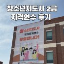 조원뽑기방 | 청소년지도사 2급 자격연수 후기 및 꿀팁과 정보