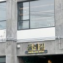 제주;길 | [제주 | 협재 금능] 둘레길 협재금능점 오믈렛 후기