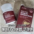 엔씨네이처 | 해비타 리버랩 코큐텐 밀크씨슬 추출물 간에 좋은 영양제 후기