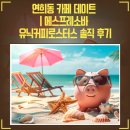 연희동 카페 데이트 | 에스프레소바 유닉커피로스터스 솔직 후기