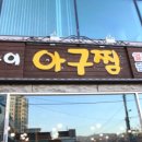 복순이아구찜 이미지