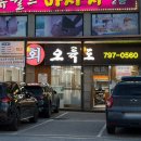 정암초(도로변) | [경기광주 / 경안] 경기광주 횟집, 오륙도횟집 가성비 폭발하는 스페셜 메뉴 솔직후기