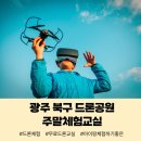 광주광역시북구 드론비행연습장 | 광주 북구 드론공원 주말 무료체험교실
