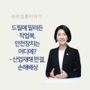 강구종합정비 | 드릴에 말려든 작업복, 안전장치는 어디에? - 산업재해 판결, 손해배상