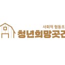 청년희망곳간 사회적협동조합 이미지