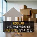 코드랩공인중개사사무소 | 양평 전원주택 코드랩 - 전원주택 건축할 때 비용 아끼는 5가지 방법