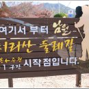 제031차 (12-31차) 8월 25일 지리산둘레길 1코스 트래킹 공지 이미지