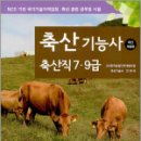 축산기능사(축산직 7.9급), 안제국, 부민문화사 이미지