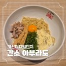 간소 | 가산디지털단지역 마리오아울렛 라멘 맛집 간소 아부라도 내돈내산 후기