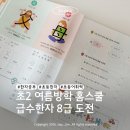 재미팡팡급수한자 | 초2 한자공부 어떻게 시작할까? | 초능력 급수한자 8급으로 홈스쿨 시작한 후기