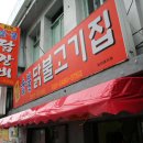 원조춘천숯불닭갈비 이미지