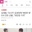 OSEN김재중, ‘다나카’ 김경욱에 ‘980만 원’ G사 코트 선물…”대단한 가격” 이미지