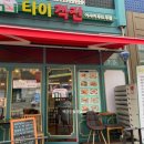 타이객잔 이미지