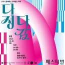 관악구 협치과제 다정다감 페스티벌 | 모두가 함께하는 경계없는 축제 🤝다정다감 페스티벌🤝