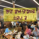 천안 갈비 맛집 추천 - 백년손님서서갈비 아이놀이방 후기 리뷰
