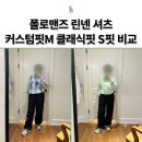선할인매장 | 폴로 시즌오프 30% 백화점 선할인,맨즈 린넨셔츠 클래식핏 S vs 커스텀핏 M 피팅(신장 160 상체통통55 핏)