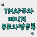 T-매니저 | 티맵주차매니저 차량등록 정기권관리 차량등록방법 무통장입금 후기