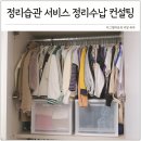 정리수납의 달인 | 정리수납 컨설팅 옷장정리 방법 정리습관 서비스 재이용 후기