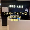 준오헤어 강남우성점 | 강남 머리 추천 준오헤어 강남우성점 다운펌 후기(성현디자이너)
