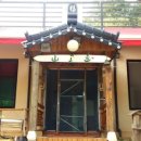 산고을식당 이미지