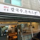숙이네칼국수 | 길동 왕돈까스 칼국수맛집 숙이네 방문 후기