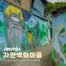 문화육교 밑 | 전북 전주 가볼만한곳 여행지 추천 자만벽화마을