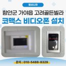 골든빌 | 함안 비디오폰 설치 | 가야읍 고려골든빌라 코맥스 CAV-77M 교체 후기(마감판 시공)