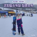 곤지암 스키장 렌탈샵 추천 리프트권 가격 할인 청춘스키