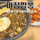 중마동 맛집 마성짬뽕 가성비 좋은 식당 돌판짜장 칠리새우 후기