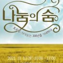 호조벌300주년기념사업 나눔의숨 | 시흥시, 호조벌300주년 기념사업 폐막행사 ‘나눔의 숨 ’개최