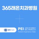 365래온치과병원