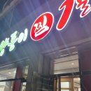 동인동 양푼이 찜갈비 이미지