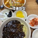 광명시장 명품 짜장 - 명품짜장, 해물우동, 해물짬뽕 맛집