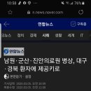 남원·군산·진안의료원 병상, 대구·경북 환자에 제공키로 이미지