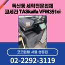 세미나세탁소 | 고품질 출력 &amp; 경제성! 독산동 센탁업체의 TASKalfa VFM351ci 렌탈 후기