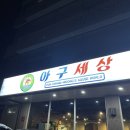 아구세상서곡점 이미지