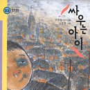 &#39;싸우는 아이&#39; 발제문 (13기 이상아) 이미지