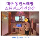 쇼동전노래연습장 이미지