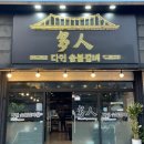다인숯불갈비 이미지