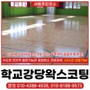 강당 | 마포구학교청소 강당 바닥왁스코팅으로 광택 작업 후기