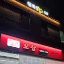 은평구청 | 🦑은평구청 &#34;오삼&#34; 후기