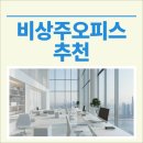 비상주오피스 사업자에게 추천하는 절약형 사무공간!