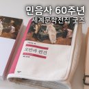 샤프전자 | 알라딘 민음사 60주년 사은품 후기 | 책표지 가방 오만과편견 크로스백