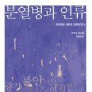 한신계량시스템 | 분열병과 인류