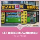 동구시장심야약국 | [대구동물약국] 대구광역시 동구 효목동 동구시장심야약국